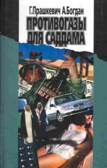 Книга Прашкевич Г. Богдан А. Противогазы для Саддама, 11-4169, Баград.рф